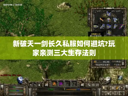 新破天一剑长久私服如何避坑?玩家亲测三大生存法则