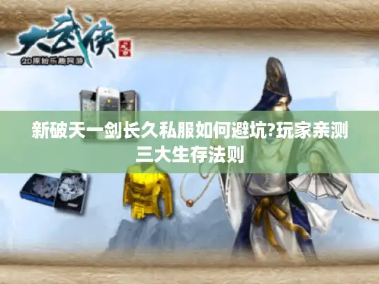 新破天一剑长久私服如何避坑?玩家亲测三大生存法则
