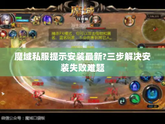 魔域私服提示安装最新?三步解决安装失败难题 魔域私服提示安装最新?三步解决安装失败难题