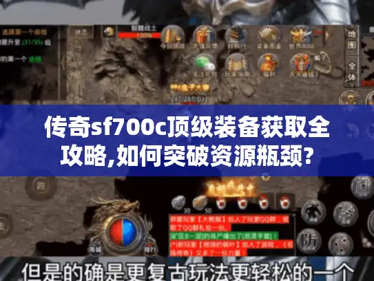 传奇sf700c顶级装备获取全攻略,如何突破资源瓶颈?