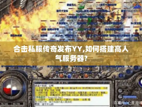 合击私服传奇发布YY,如何搭建高人气服务器?