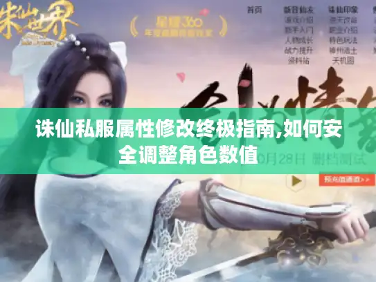 诛仙私服属性修改终极指南,如何安全调整角色数值 诛仙私服属性修改终极指南,如何安全调整角色数值
