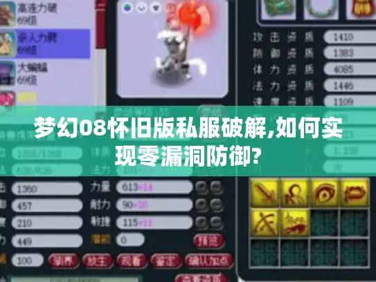 梦幻08怀旧版私服破解,如何实现零漏洞防御?