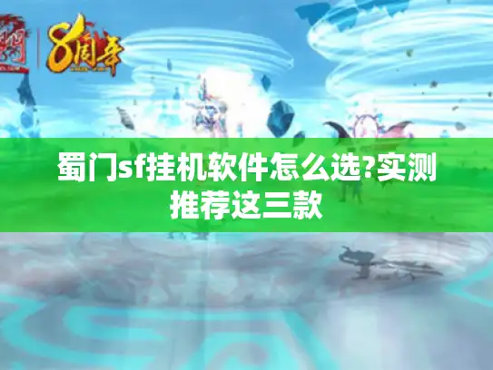 蜀门sf挂机软件怎么选?实测推荐这三款