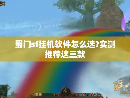 蜀门sf挂机软件怎么选?实测推荐这三款