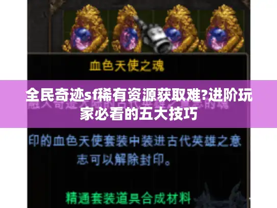全民奇迹sf稀有资源获取难?进阶玩家必看的五大技巧 全民奇迹sf稀有资源获取难?进阶玩家必看的五大技巧