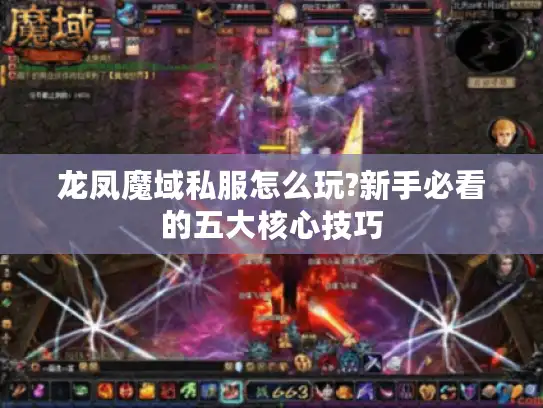 龙凤魔域私服怎么玩?新手必看的五大核心技巧