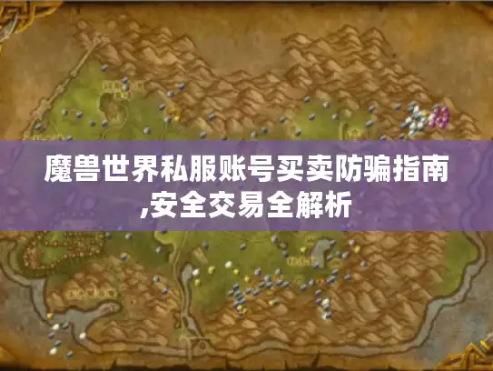 魔兽世界私服账号买卖防骗指南,安全交易全解析
