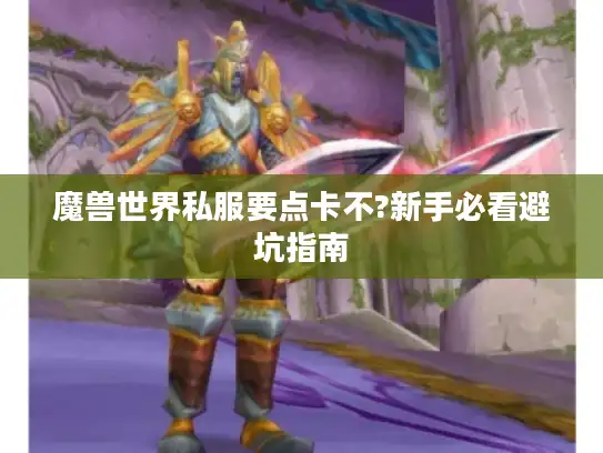 魔兽世界私服要点卡不?新手必看避坑指南