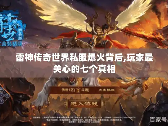 雷神传奇世界私服爆火背后,玩家最关心的七个真相