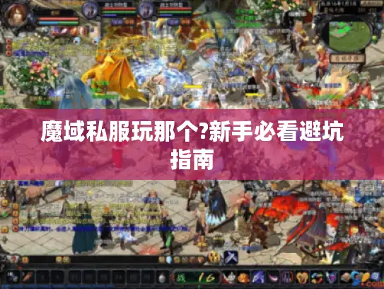 魔域私服玩那个?新手必看避坑指南
