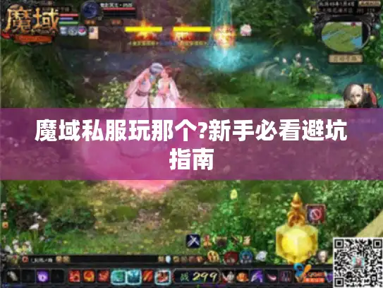魔域私服玩那个?新手必看避坑指南
