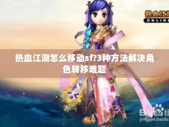 热血江湖怎么移动sf?3种方法解决角色转移难题