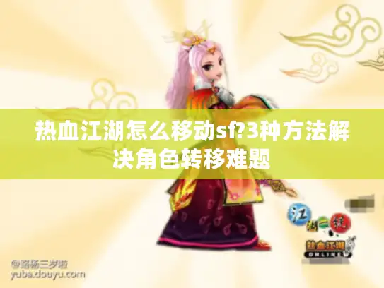 热血江湖怎么移动sf?3种方法解决角色转移难题