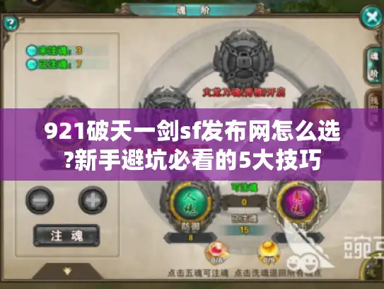 921破天一剑sf发布网怎么选?新手避坑必看的5大技巧