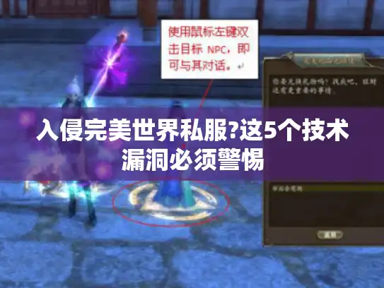 入侵完美世界私服?这5个技术漏洞必须警惕