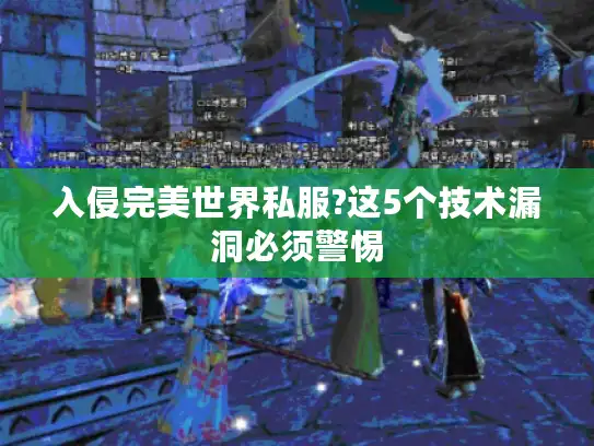 入侵完美世界私服?这5个技术漏洞必须警惕