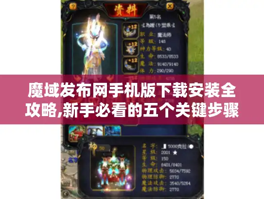 魔域发布网手机版下载安装全攻略,新手必看的五个关键步骤