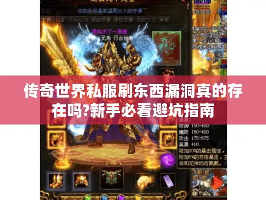 传奇世界私服刷东西漏洞真的存在吗?新手必看避坑指南
