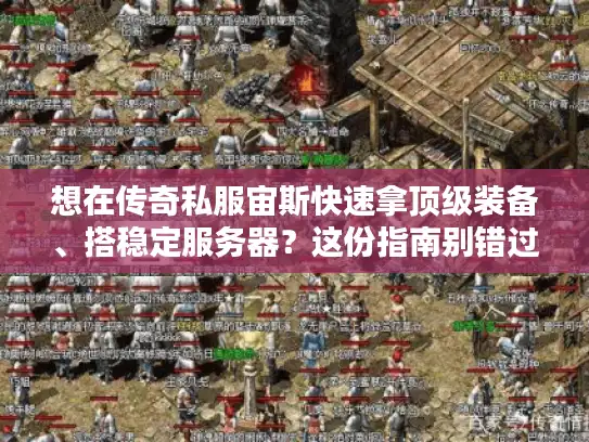 想在传奇私服宙斯快速拿顶级装备、搭稳定服务器？这份指南别错过