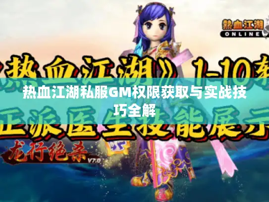 热血江湖私服GM权限获取与实战技巧全解 热血江湖私服GM权限获取与实战技巧全解
