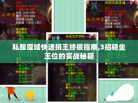 私服魔域快速捐王终极指南,3招稳坐王位的实战秘籍 私服魔域快速捐王终极指南,3招稳坐王位的实战秘籍