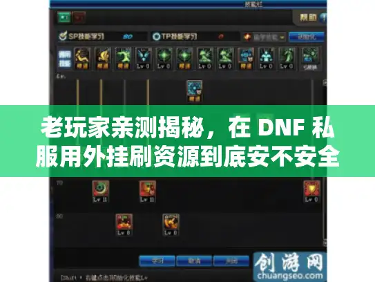 老玩家亲测揭秘，在 DNF 私服用外挂刷资源到底安不安全？