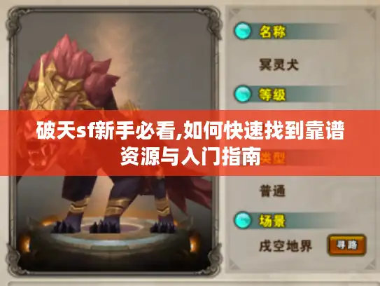 破天sf新手必看,如何快速找到靠谱资源与入门指南 破天sf新手必看,如何快速找到靠谱资源与入门指南