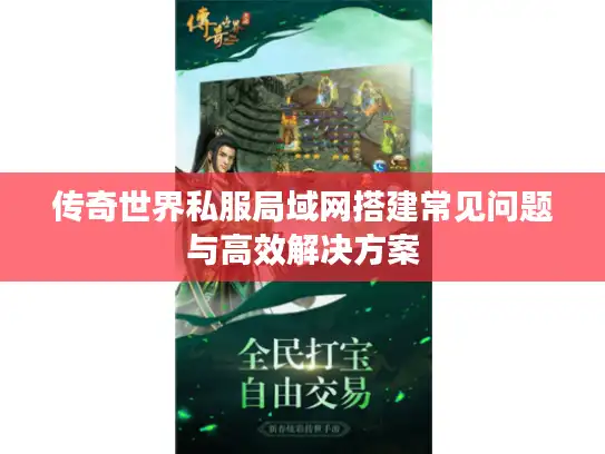 传奇世界私服局域网搭建常见问题与高效解决方案
