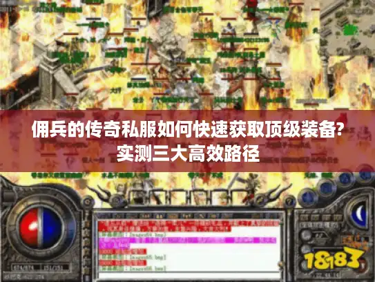 佣兵的传奇私服如何快速获取顶级装备?实测三大高效路径 佣兵的传奇私服如何快速获取顶级装备?实测三大高效路径