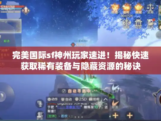 完美国际sf神州玩家速进！揭秘快速获取稀有装备与隐藏资源的秘诀