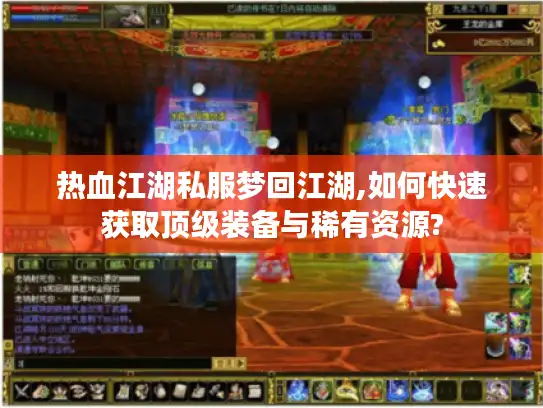 热血江湖私服梦回江湖,如何快速获取顶级装备与稀有资源?