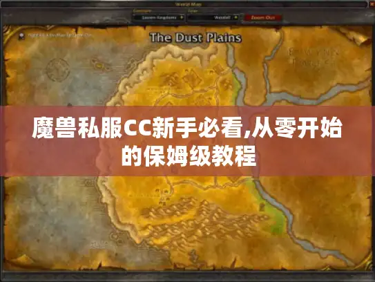 魔兽私服CC新手必看,从零开始的保姆级教程