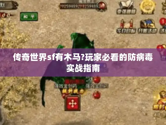 传奇世界sf有木马?玩家必看的防病毒实战指南