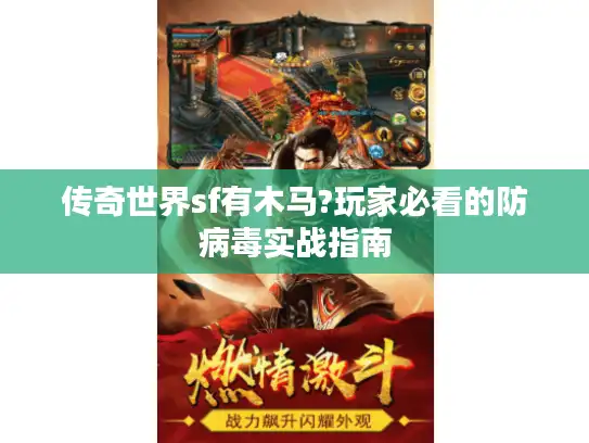 传奇世界sf有木马?玩家必看的防病毒实战指南