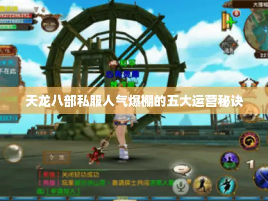 天龙八部私服人气爆棚的五大运营秘诀