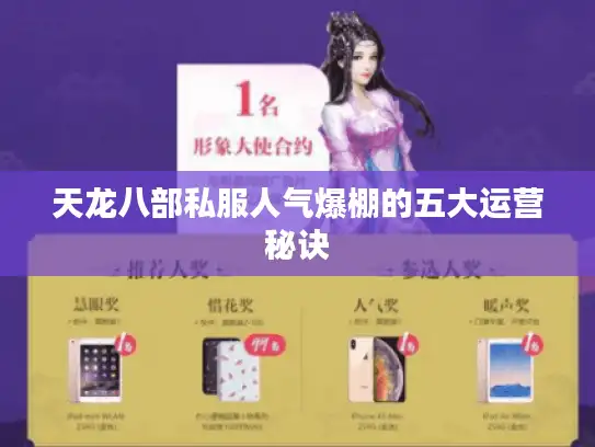 天龙八部私服人气爆棚的五大运营秘诀