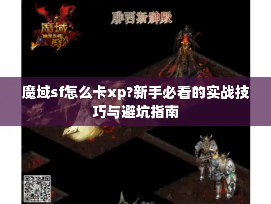 魔域sf怎么卡xp?新手必看的实战技巧与避坑指南