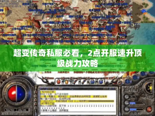 超变传奇私服必看，2点开服速升顶级战力攻略