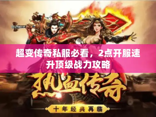 超变传奇私服必看，2点开服速升顶级战力攻略
