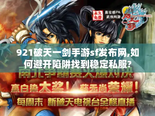921破天一剑手游sf发布网,如何避开陷阱找到稳定私服?