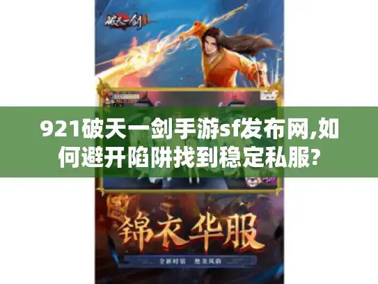 921破天一剑手游sf发布网,如何避开陷阱找到稳定私服?