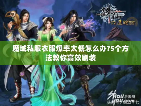魔域私服衣服爆率太低怎么办?5个方法教你高效刷装