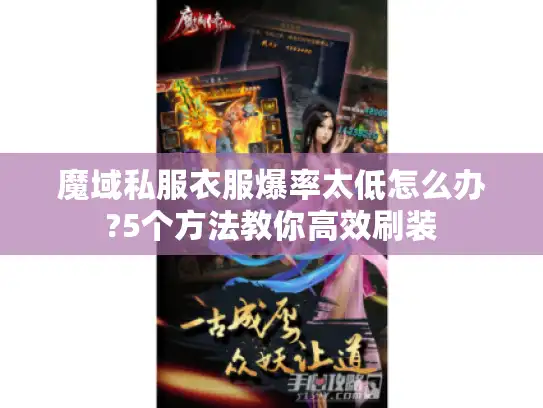 魔域私服衣服爆率太低怎么办?5个方法教你高效刷装