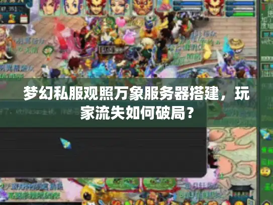 梦幻私服观照万象服务器搭建，玩家流失如何破局？