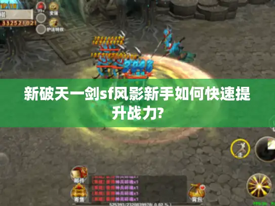 新破天一剑sf风影新手如何快速提升战力?
