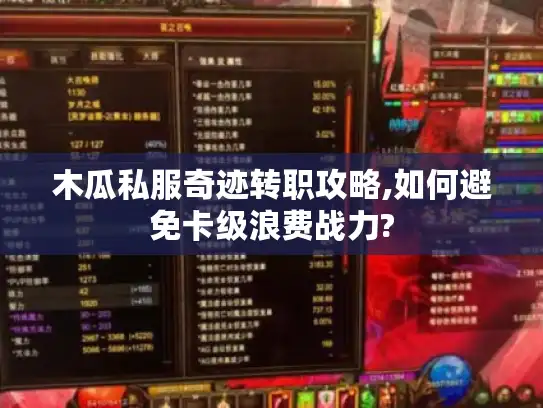 木瓜私服奇迹转职攻略,如何避免卡级浪费战力?
