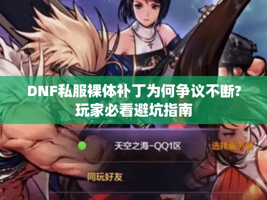 DNF私服裸体补丁为何争议不断?玩家必看避坑指南