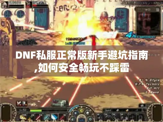 DNF私服正常版新手避坑指南,如何安全畅玩不踩雷