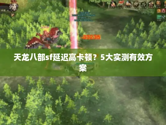 天龙八部sf延迟高卡顿？5大实测有效方案